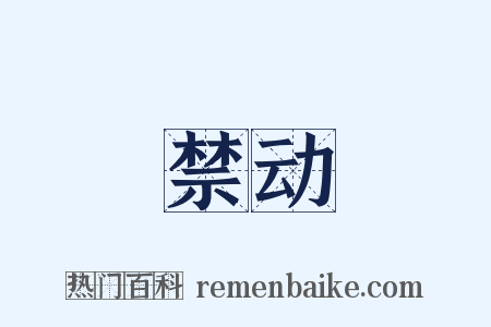 禁动是什么意思的图片